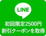 LINE＠相談24時間受付中