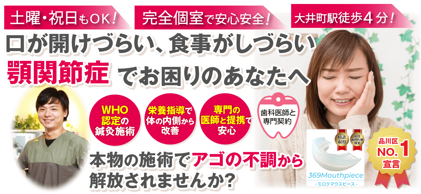 大井駅周辺で顎関節症でお困りなら