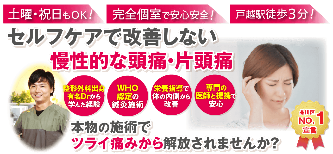 戸越駅周辺で整体院をお探しなら