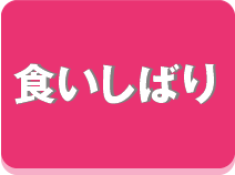 食いしばり